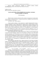 ЗАДАЧА ВСТРЕЧИ АРТИЛЛЕРИЙСКОГО СНАРЯДА С ЦЕЛЬЮ (ТРАЕКТОРНЫЙ АЛГОРИТМ)