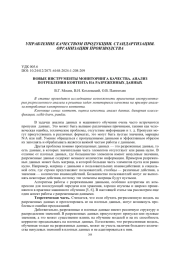 НОВЫЕ ИНСТРУМЕНТЫ МОНИТОРИНГА КАЧЕСТВА. АНАЛИЗ ПОТРЕБЛЕНИЯ КОНТЕНТА НА РАЗРЕЖЕННЫХ ДАННЫХ