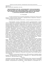 ОБЕСПЕЧЕНИЕ КАЧЕСТВА АВТОМОБИЛЕЙ С ИСПОЛЬЗОВАНИЕМ КОМПЛЕКСНОЙ СИСТЕМЫ МОНИТОРИНГА ЭЛЕКТРОМАГНИТНОЙ ОБСТАНОВКИ И ПРЕДУПРЕЖДЕНИЯ КОНФЛИКТОВ, СВЯЗАННЫХ С ЭЛЕКТРОМАГНИТНОЙ СОВМЕСТИМОСТЬЮ