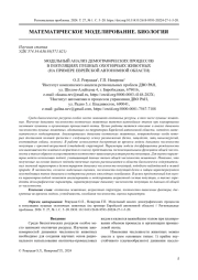 МОДЕЛЬНЫЙ АНАЛИЗ ДЕМОГРАФИЧЕСКИХ ПРОЦЕССОВ В ПОПУЛЯЦИЯХ ПУШНЫХ ОХОТНИЧЬИХ ЖИВОТНЫХ (НА ПРИМЕРЕ ЕВРЕЙСКОЙ АВТОНОМНОЙ ОБЛАСТИ)