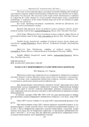 ПЛАН CCSP-V НЕПРЕРЫВНОГО СТАТИСТИЧЕСКОГО КОНТРОЛЯ