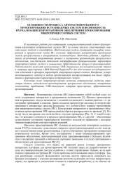 ОСОБЕННОСТИ ПРОЦЕССА АВТОМАТИЗИРОВАННОГО ПРОЕКТИРОВАНИЯ ВСТРАИВАЕМЫХ СИСТЕМ И ВОЗМОЖНОСТЬ ИХ РЕАЛИЗАЦИИ В ПРОГРАММНОМ ОБЕСПЕЧЕНИИ ПРОЕКТИРОВАНИЯ МИКРОПРОЦЕССОРНЫХ СИСТЕМ