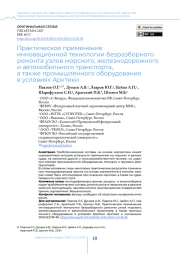 Практическое применение инновационной технологии безразборного ремонта узлов морского, железнодорожного и автомобильного транспорта, а также промышленного оборудования в условиях Арктики
