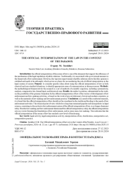 ОФИЦИАЛЬНОЕ ТОЛКОВАНИЕ ПРАВА В КОНТЕКСТЕ ПАРАДОКСА