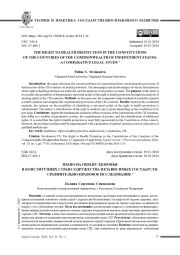 ПРАВО НА ОХРАНУ ЗДОРОВЬЯ В КОНСТИТУЦИЯХ СТРАН СОДРУЖЕСТВА НЕЗАВИСИМЫХ ГОСУДАРСТВ: СРАВНИТЕЛЬНО-ПРАВОВОЕ ИССЛЕДОВАНИЕ