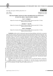 ОСНОВНЫЕ НАПРАВЛЕНИЯ ИСПОЛЬЗОВАНИЯ ИНФОРМАЦИОННЫХ ТЕХНОЛОГИЙ ПРИ РАСКРЫТИИ ПРЕСТУПЛЕНИЙ В СФЕРЕ НЕЗАКОННОГО ОБОРОТА НАРКОТИЧЕСКИХ СРЕДСТВ