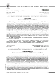 АССОЦИАТИВНЫЙ ПОТЕНЦИАЛ ЛЕКСЕМ – ОБОЗНАЧЕНИЙ ЭМОЦИЙ