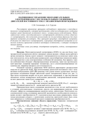 ПОДЧИНЕННОЕ УПРАВЛЕНИЕ МНОГОДВИГАТЕЛЬНЫМ ЭЛЕКТРОПРИВОДОМ С ПОСЛЕДОВАТЕЛЬНЫМ СОЕДИНЕНИЕМ ДВИГАТЕЛЕЙ ПОСТОЯННОГО ТОКА С НЕЗАВИСИМЫМ ВОЗБУЖДЕНИЕМ