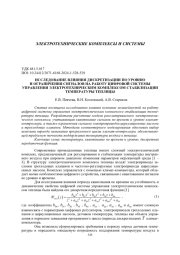 ИССЛЕДОВАНИЕ ВЛИЯНИЯ ДИСКРЕТИЗАЦИИ ПО УРОВНЮ И ОГРАНИЧЕНИЯ СИГНАЛОВ НА РАБОТУ ЦИФРОВОЙ СИСТЕМЫ УПРАВЛЕНИЯ ЭЛЕКТРОТЕХНИЧЕСКИМ КОМПЛЕКСОМ СТАБИЛИЗАЦИИ ТЕМПЕРАТУРЫ ТЕПЛИЦЫ