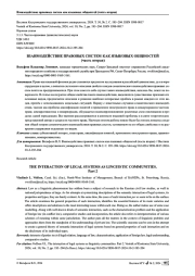 ВЗАИМОДЕЙСТВИЕ ПРАВОВЫХ СИСТЕМ КАК ЯЗЫКОВЫХ ОБЩНОСТЕЙ (Ч. 2-Я)