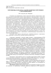 УПРОЧНЯЮЩАЯ ОБРАБОТКА РАБОЧИХ ПОВЕРХНОСТЕЙ ТРЕНИЕМ С ПЕРЕМЕШИВАНИЕМ