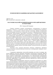 ПОЛУЧЕНИЕ ИЗДЕЛИЙ КОМБИНИРОВАНИЕМ ОПЕРАЦИЙ ВЫТЯЖКИ И ОТБОРТОВКИ