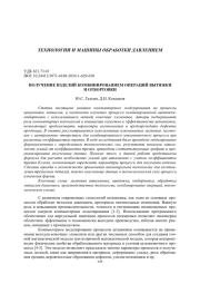 ПОЛУЧЕНИЕ ИЗДЕЛИЙ КОМБИНИРОВАНИЕМ ОПЕРАЦИЙ ВЫТЯЖКИ И ОТБОРТОВКИ