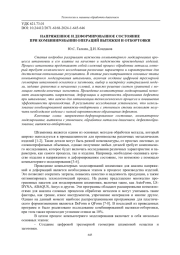 НАПРЯЖЕННОЕ И ДЕФОРМИРОВАННОЕ СОСТОЯНИЕ ПРИ КОМБИНИРОВАНИИ ОПЕРАЦИЙ ВЫТЯЖКИ И ОТБОРТОВКИ