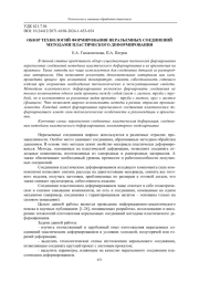 ОБЗОР ТЕХНОЛОГИЙ ФОРМИРОВАНИЯ НЕРАЗЪЕМНЫХ СОЕДИНЕНИЙ МЕТОДАМИ ПЛАСТИЧЕСКОГО ДЕФОРМИРОВАНИЯ