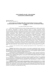 СТРУКТУРНО-ПАРАМЕТРИЧЕСКИЙ СИНТЕЗ БЕСПИЛОТНЫХ СИСТЕМ В УСЛОВИЯХ НЕОПРЕДЕЛЕННОСТИ НА ОСНОВЕ СТАТИСТИЧЕСКОГО АНАЛИЗА ЭКСПЕРИМЕНТАЛЬНЫХ ДАННЫХ