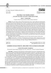 ВЛИЯНИЕ БЕЗРАБОТИЦЫ НА ДИНАМИКУ ВХОДА НОВЫХ КОМПАНИЙ