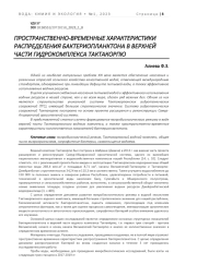 ПРОСТРАНСТВЕННО-ВРЕМЕННЫЕ ХАРАКТЕРИСТИКИ РАСПРЕДЕЛЕНИЯ БАКТЕРИОПЛАНКТОНА В ВЕРХНЕЙ ЧАСТИ ГИДРОКОМПЛЕКСА ТАКТАКОРПЮ