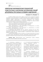 ИЗМЕНЕНИЕ БИОХИМИЧЕСКИХ ПОКАЗАТЕЛЕЙ РЕЗИСТЕНТНЫХ К НЕФТЯНОМУ ЗАГРЯЗНЕНИЮ ЛИНИЙ ДРОЗОФИЛЫ ПРИ РАЗНЫХ УСЛОВИЯХ СОДЕРЖАНИЯ
