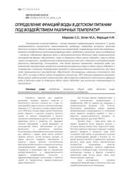 ОПРЕДЕЛЕНИЕ ФРАКЦИЙ ВОДЫ В ДЕТСКОМ ПИТАНИИ ПОД ВОЗДЕЙСТВИЕМ РАЗЛИЧНЫХ ТЕМПЕРАТУР