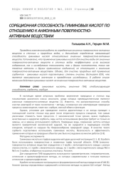 СОРБЦИОННАЯ СПОСОБНОСТЬ ГУМИНОВЫХ КИСЛОТ ПО ОТНОШЕНИЮ К АНИОННЫМ ПОВЕРХНОСТНО-АКТИВНЫМ ВЕЩЕСТВАМ