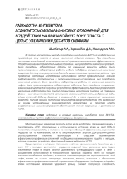 РАЗРАБОТКА ИНГИБИТОРА АСФАЛЬТОСМОЛОПАРАФИНОВЫХ ОТЛОЖЕНИЙ ДЛЯ ВОЗДЕЙСТВИЯ НА ПРИЗАБОЙНУЮ ЗОНУ ПЛАСТА С ЦЕЛЬЮ УВЕЛИЧЕНИЯ ДЕБИТОВ СКВАЖИН