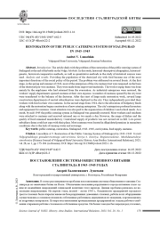 ВОССТАНОВЛЕНИЕ СИСТЕМЫ ОБЩЕСТВЕННОГО ПИТАНИЯ СТАЛИНГРАДА В 1943-1945 ГОДАХ