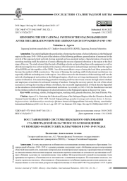 ВОССТАНОВЛЕНИЕ СИСТЕМЫ ШКОЛЬНОГО ОБРАЗОВАНИЯ СТАЛИНГРАДСКОЙ ОБЛАСТИ ПОСЛЕ ОСВОБОЖДЕНИЯ ОТ НЕМЕЦКО-ФАШИСТСКИХ ЗАХВАТЧИКОВ В 1943-1945 ГОДАХ