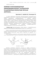 ВЛИЯНИЕ ГАЛОГЕНЗАМЕЩЕННЫХ ДИАРИЛБИЦИКЛОНОНЕН- И-НОНАНОНОВ НА МОРФОГЕНЕЗ ПРОРОСТКОВ TRITICUM AESTIVUM L.