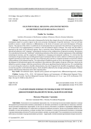 СТАРОПРОМЫШЛЕННЫЕ РЕГИОНЫ И ИНСТРУМЕНТЫ ДИФФЕРЕНЦИРОВАННОЙ РЕГИОНАЛЬНОЙ ПОЛИТИКИ