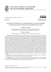 ЭКОНОМИЧЕСКАЯ ИНТЕГРАЦИЯ КАК ФОРМА И РЕЗУЛЬТАТ ПРИГРАНИЧНОГО СОТРУДНИЧЕСТВА РЕГИОНОВ СОПРЕДЕЛЬНЫХ ГОСУДАРСТВ