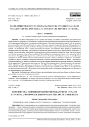 ПЕРСПЕКТИВЫ РАЗВИТИЯ ПРЕДПРИЯТИЙ МАКАРОННОЙ ОТРАСЛИ В СОСТАВЕ АГРОПРОМЫШЛЕННОГО КЛАСТЕРА РЕСПУБЛИКИ КРЫМ
