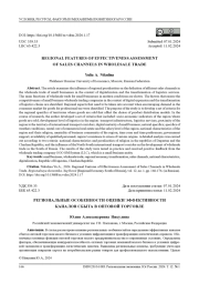 РЕГИОНАЛЬНЫЕ ОСОБЕННОСТИ ОЦЕНКИ ЭФФЕКТИВНОСТИ КАНАЛОВ СБЫТА В ОПТОВОЙ ТОРГОВЛЕ