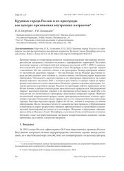 КРУПНЫЕ ГОРОДА РОССИИ И ИХ ПРИГОРОДЫ КАК ЦЕНТРЫ ПРИТЯЖЕНИЯ ВНУТРЕННИХ МИГРАНТОВ