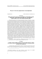 ВЫЧИСЛИТЕЛЬНАЯ МОДЕЛЬ КОЛЛЕКТИВНОГО ПОВЕДЕНИЯ ГРУППЫ ЖИВОТНЫХ: ЭФФЕКТИВНАЯ БИОЭВРИСТИКА ДЛЯ РЕШЕНИЯ ПРИКЛАДНЫХ ЗАДАЧ ГЛОБАЛЬНОЙ ОПТИМИЗАЦИИ