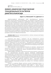 ФИЗИКО–ХИМИЧЕСКИЕ ПРЕДСТАВЛЕНИЯ ТРАНСДЕРМАЛЬНОСТИ РАСТВОРОВ ДИМЕТИЛСУЛЬФОКСИДА
