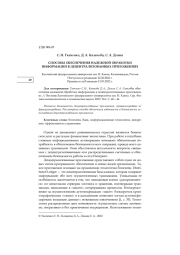 СПОСОБЫ ОБЕСПЕЧЕНИЯ НАДЕЖНОЙ ОБРАБОТКИ ИНФОРМАЦИИ В ДЕЦЕНТРАЛИЗОВАННЫХ ПРИЛОЖЕНИЯХ