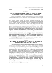 ИССЛЕДОВАНИЕ МЕТОДОВ ПОСТРОЕНИЯ КАУЗАЛЬНЫХ ГРАФОВЫХ МОДЕЛЕЙ ДЛЯ СЛОЖНЫХ СОЦИОГУМАНИТАРНЫХ СИСТЕМ