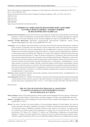 УСПЕШНОСТЬ СОЦИАЛЬНО-ПСИХОЛОГИЧЕСКОЙ АДАПТАЦИИ В ГРУППАХ ПЕРЕСЕЛЕНЦЕВ С РАЗНЫМ УРОВНЕМ ПСИХОЛОГИЧЕСКОГО КАПИТАЛА