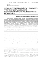 ОЦЕНКА КАЧЕСТВА ВОДЫ ХОЗЯЙСТВЕННО-ПИТЬЕВОГО НАЗНАЧЕНИЯ ЦЕНТРАЛИЗОВАННОГО ВОДОСНАБЖЕНИЯ ПО РЕЗУЛЬТАТАМ МОТИТОРИНГА В ГОРОДЕ КАЗАНЬ