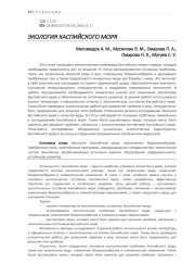 ЭКОЛОГИЯ КАСПИЙСКОГО МОРЯ