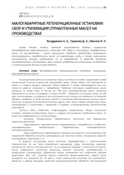 МАЛОГАБАРИТНЫЕ РЕГЕНЕРАЦИОННЫЕ УСТАНОВКИ: СБОР И УТИЛИЗАЦИЯ ОТРАБОТАННЫХ МАСЕЛ НА ПРОИЗВОДСТВАХ
