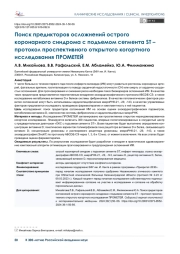 Поиск предикторов осложнений острого коронарного синдрома с подъемом сегмента ST –  протокол проспективного открытого когортного исследования ПРОМЕТЕЙ