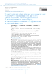 Теоретическое обоснование инновационной технологии безразборного ремонта узлов морского, железнодорожного и автомобильного транспорта, а также промышленного оборудования в условиях Арктики