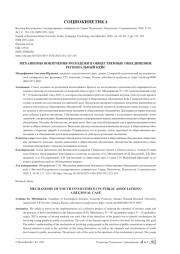 МЕХАНИЗМЫ ВОВЛЕЧЕНИЯ МОЛОДЕЖИ В ОБЩЕСТВЕННЫЕ ОБЪЕДИНЕНИЯ: РЕГИОНАЛЬНЫЙ КЕЙС