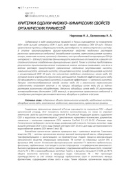 КРИТЕРИИ ОЦЕНКИ ФИЗИКО–ХИМИЧЕСКИХ СВОЙСТВ ОРГАНИЧЕСКИХ ПРИМЕСЕЙ