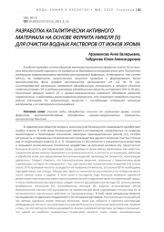 РАЗРАБОТКА КАТАЛИТИЧЕСКИ АКТИВНОГО МАТЕРИАЛА НА ОСНОВЕ ФЕРРИТА НИКЕЛЯ (II) ДЛЯ ОЧИСТКИ ВОДНЫХ РАСТВОРОВ ОТ ИОНОВ ХРОМА