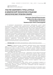 УЧАСТИЕ МАКРОФИТА TYPHA LATIFOLIA В ХИМИЧЕСКОЙ ТЕХНОЛОГИИ И РЕШЕНИИ ЭКОЛОГИЧЕСКИХ ПРОБЛЕМ (ОБЗОР)