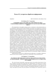 ОСОБЕННОСТИ РЕАЛИЗАЦИИ СИСТЕМЫ КРИПТОАНАЛИЗА ГОМОМОРФНЫХ ШИФРОВ, ОСНОВАННЫХ НА ЗАДАЧЕ ФАКТОРИЗАЦИИ ЧИСЕЛ