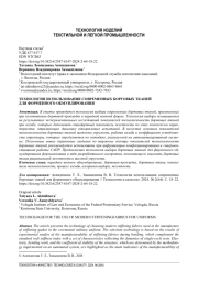 ТЕХНОЛОГИЯ ИСПОЛЬЗОВАНИЯ СОВРЕМЕННЫХ БОРТОВЫХ ТКАНЕЙ ДЛЯ ФОРМЕННОГО ОБМУНДИРОВАНИЯ